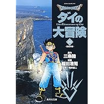 DRAGON QUEST―ダイの大冒険― 21 | 三条 陸, 稲田 浩司 |本 | 通販 | Amazon